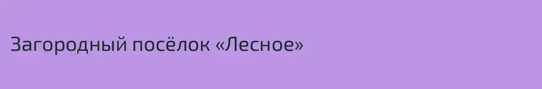 Загородный посёлок «Лесное»
